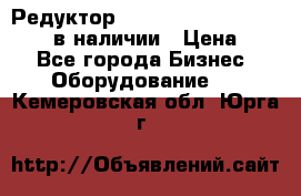 Редуктор NMRV-30, NMRV-40, NMRW-40 в наличии › Цена ­ 1 - Все города Бизнес » Оборудование   . Кемеровская обл.,Юрга г.